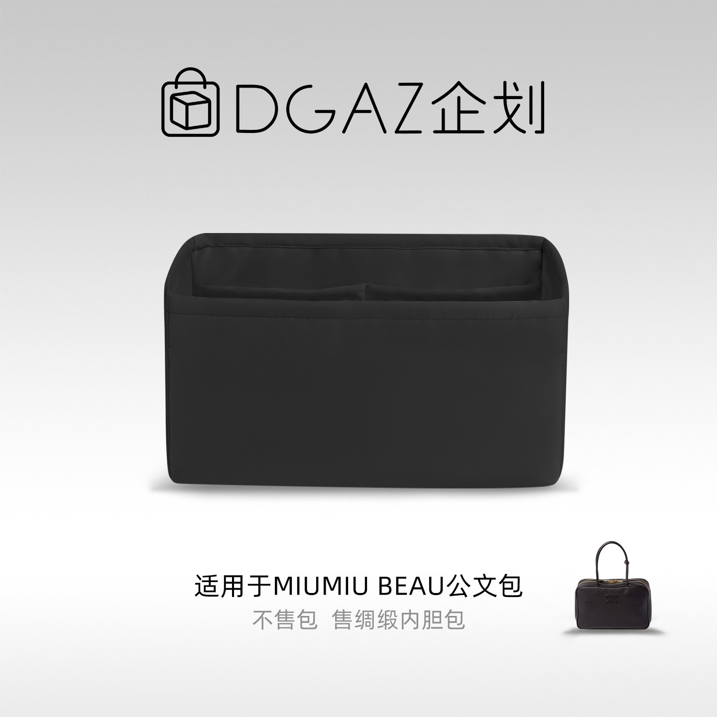 DGAZ包你所爱适用于MiuMiu Beau公文包大号绸缎内胆包黑色