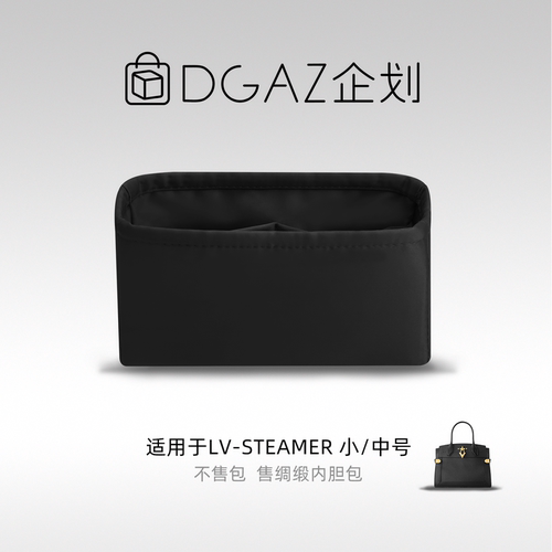 DGAZ包你所爱适用于LV Steamer 小/中号绸缎内胆包黑色