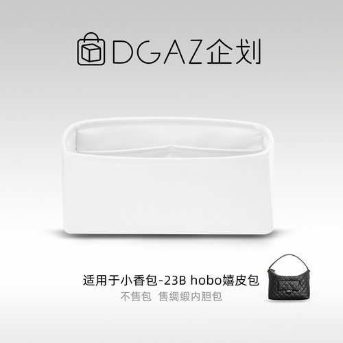 DGAZ企划适用于小香包23B hobo嬉皮包小/超大号绸缎内胆包纯白色