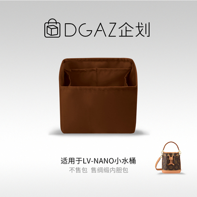 DGAZ全球品牌适用于LV Nano Noe 迷你/BB/N超大号水桶包绸缎内胆