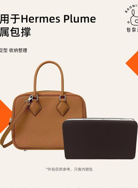 包你所爱适用于Hermes爱马仕Plume22/28/32包撑内撑枕防变形神器