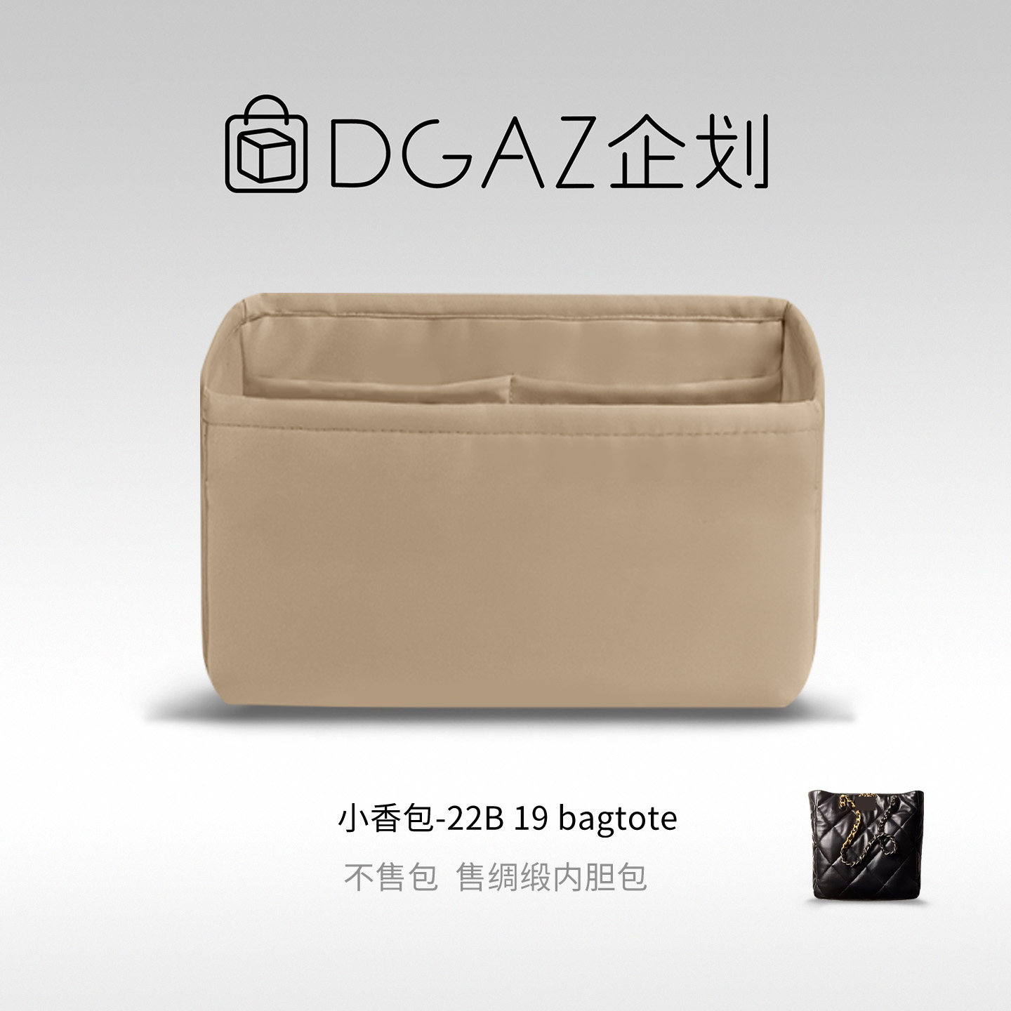 DGAZ企划适用于小香包 22B 19 bagtote竖版横版绸缎内胆包奶茶色