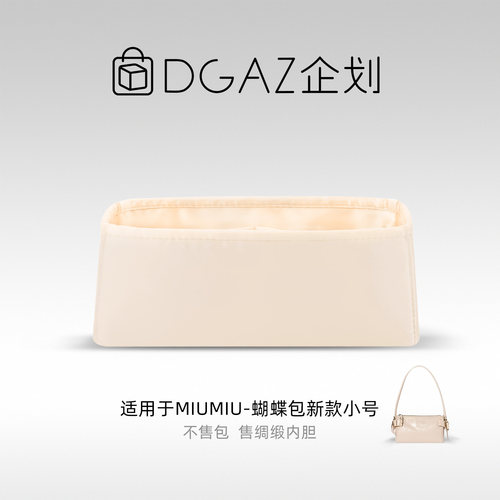 DGAZ企划适用于MiuMiu蝴蝶包26新款小号绸缎内胆包奶昔白