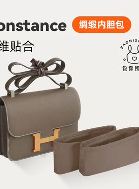 包你所爱适用于Hermes constance康康19/24爱马仕绸缎内胆包收纳