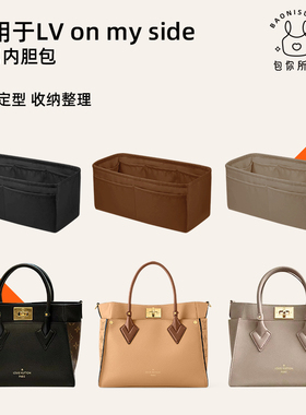 DGAZ包你所爱适用于LV on my side中号小号托特包绸缎内胆包收纳