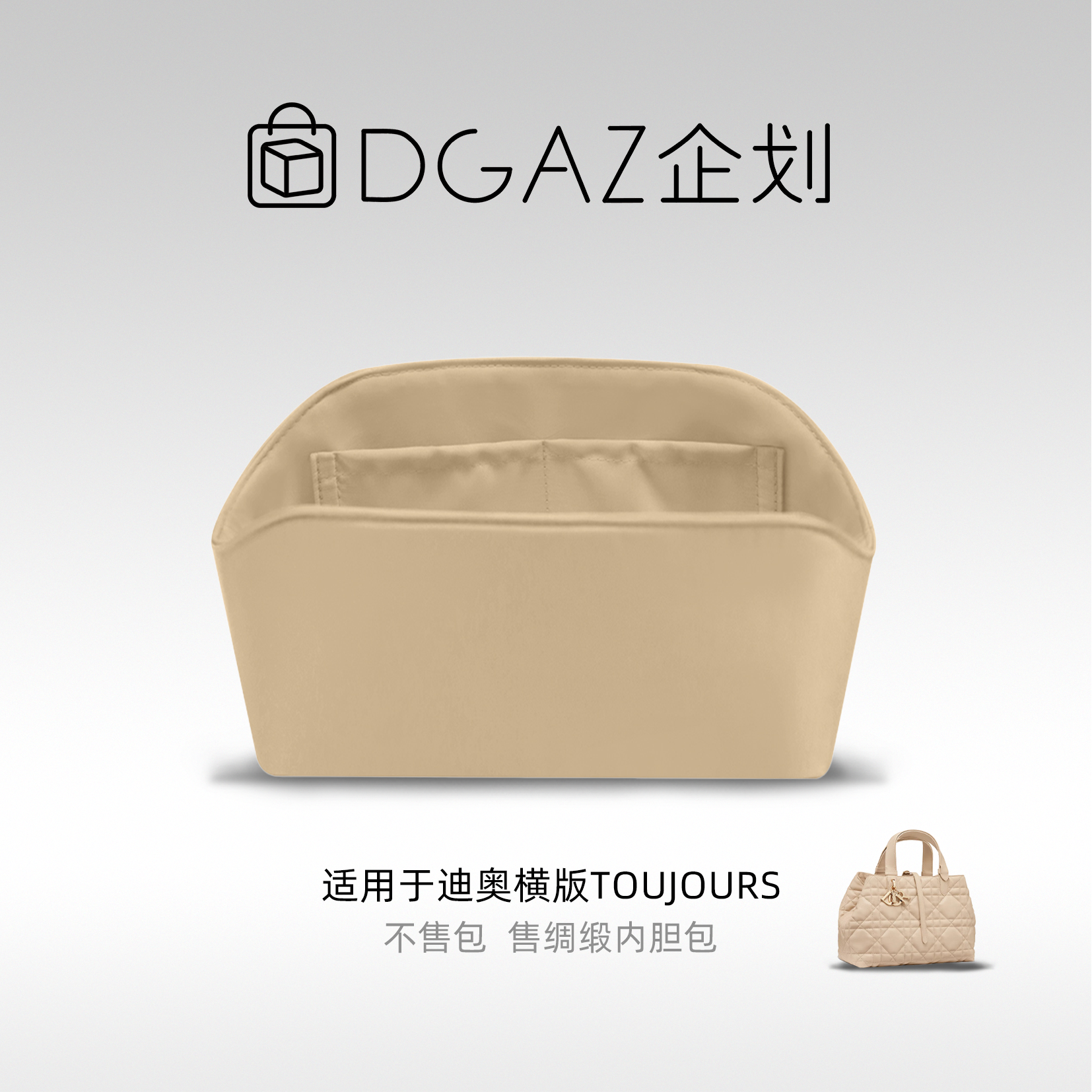 DGAZ包你所爱适用迪奥toujours横版绸缎内胆包奶茶色48小时发