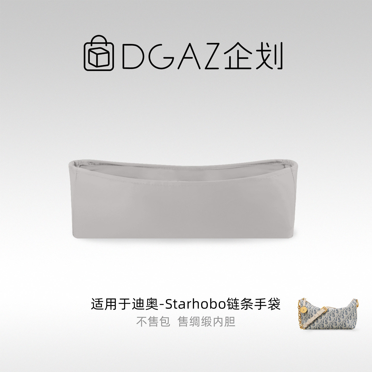 DGAZ包你所爱适用迪奥Starhobo链条手袋绸缎内胆包珍珠灰