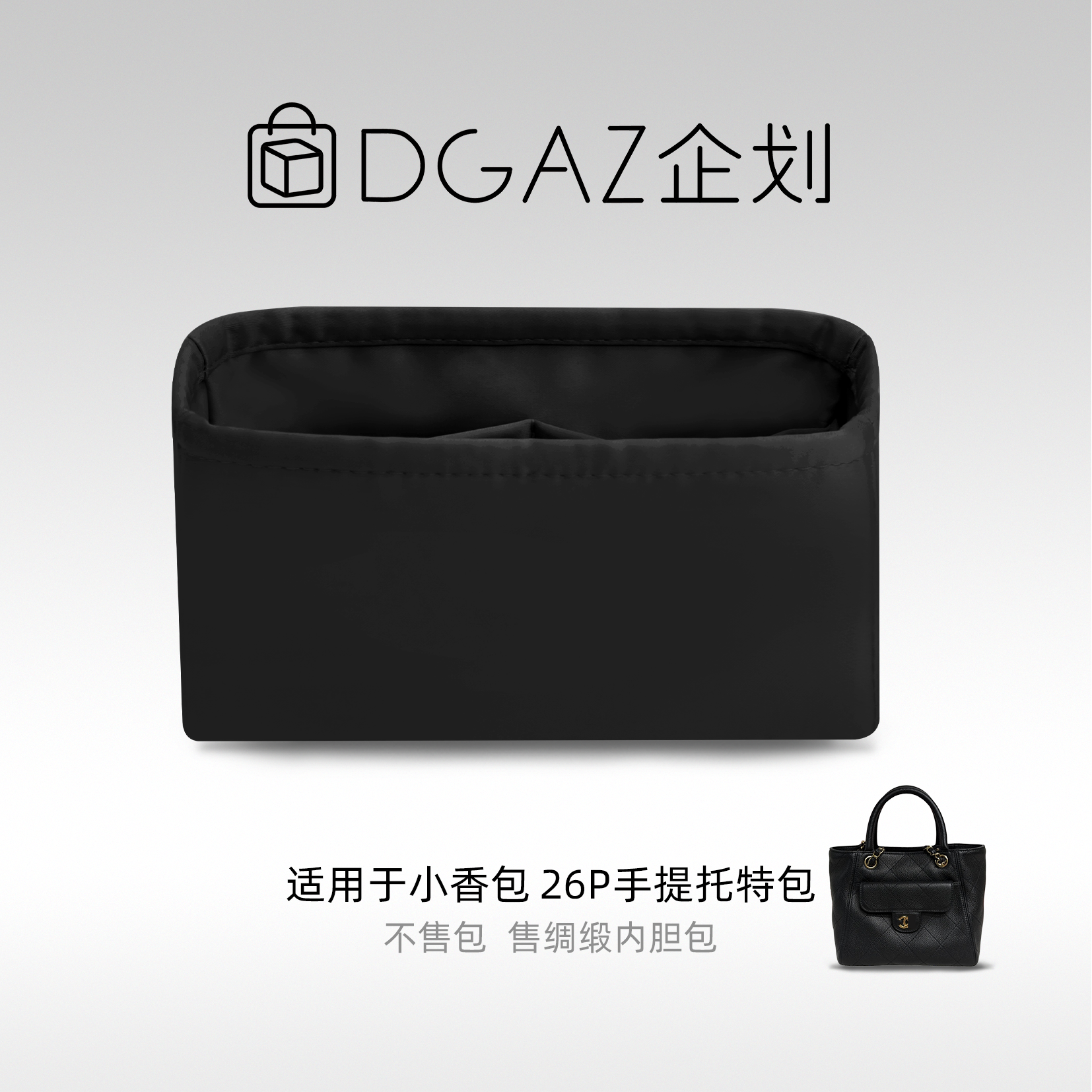 DGAZ包你所爱适用小香包26p手提托特包小/大号绸缎内胆包黑色