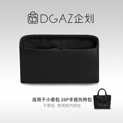 DGAZ包你所爱适用小香包26p手提托特包小/大号绸缎内胆包黑色