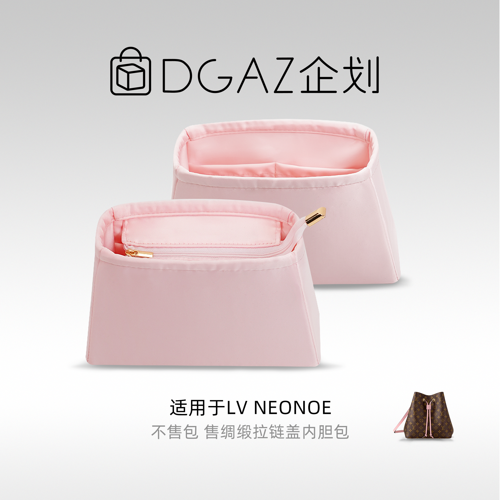 DGAZ包你所爱适用LV Neonoe BB/水桶包拉链盖绸缎内胆包樱花粉
