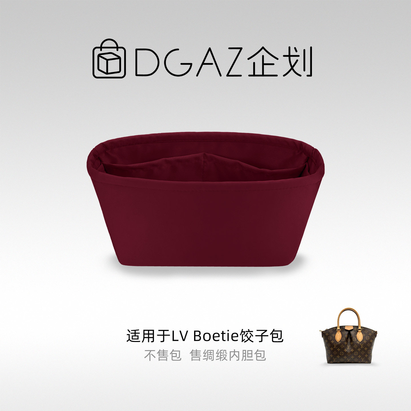DGAZ包你所爱适用于LV Boetie饺子包小/中号绸缎内胆包酒红色