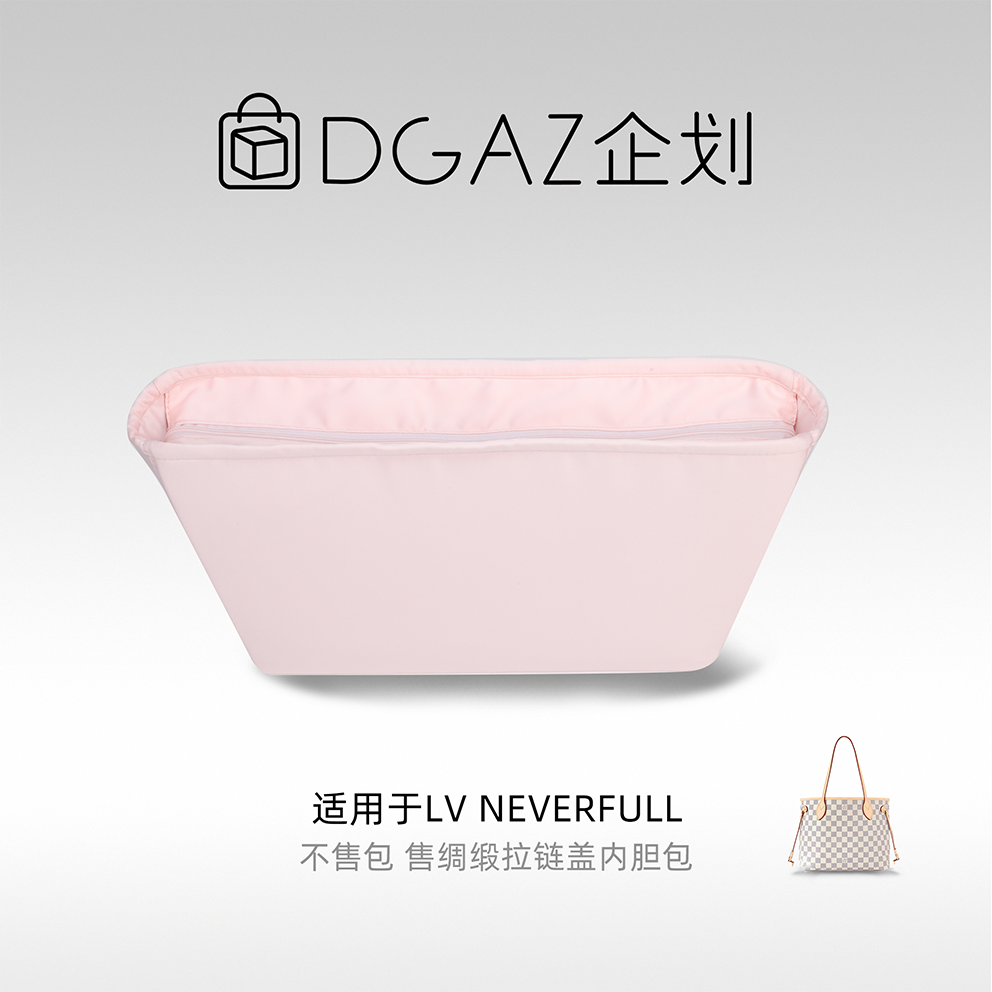 DGAZ包你所爱适用LV neverfull妈咪托特包拉链盖绸缎内胆包樱花粉