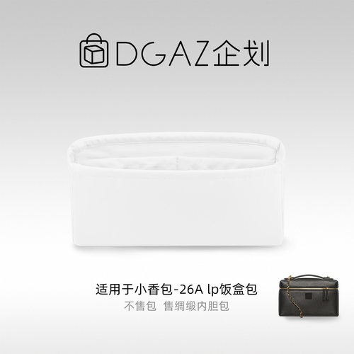 DGAZ企划适用于小香包 26A lp饭盒包小中大号绸缎内胆包纯白色