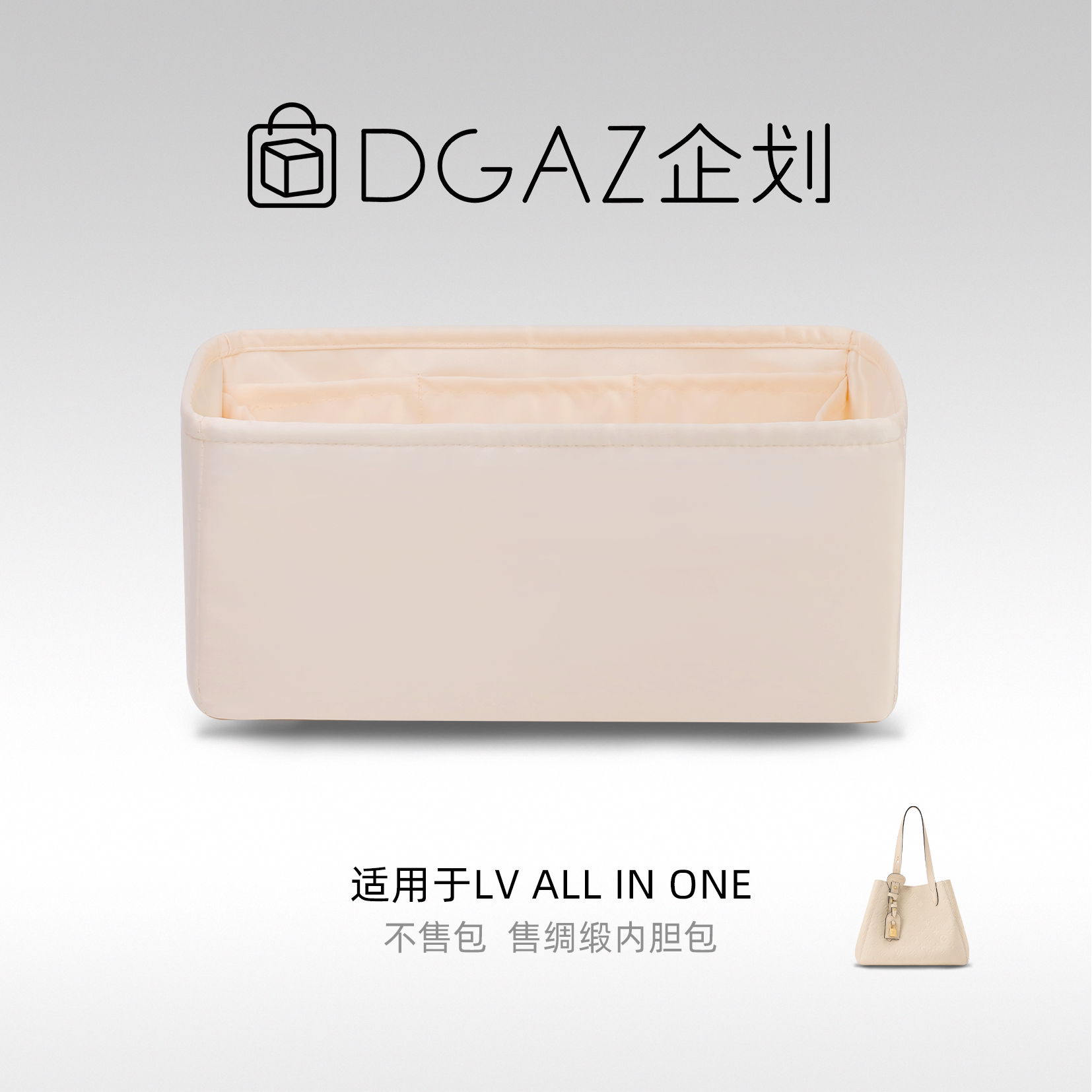 DGAZ企划适用于LV All In One绸缎内胆包奶昔白