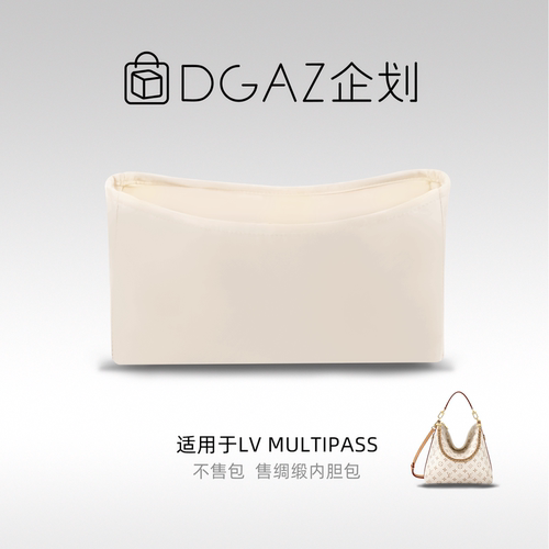 DGAZ包你所爱适用于LV Multipass绸缎内胆包奶昔白