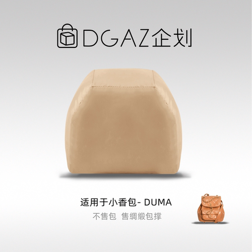 DGAZ包你所爱适用小香包Duma22C/23C/22A/24P/24K绸缎包撑奶茶色