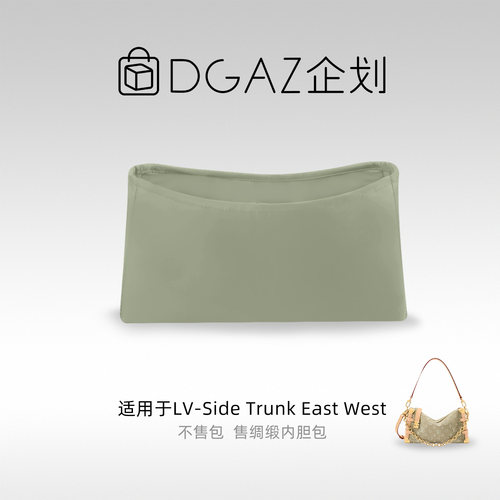 DGAZ包你所爱适用于LV Side Trunk East West绸缎内胆包鼠尾草绿