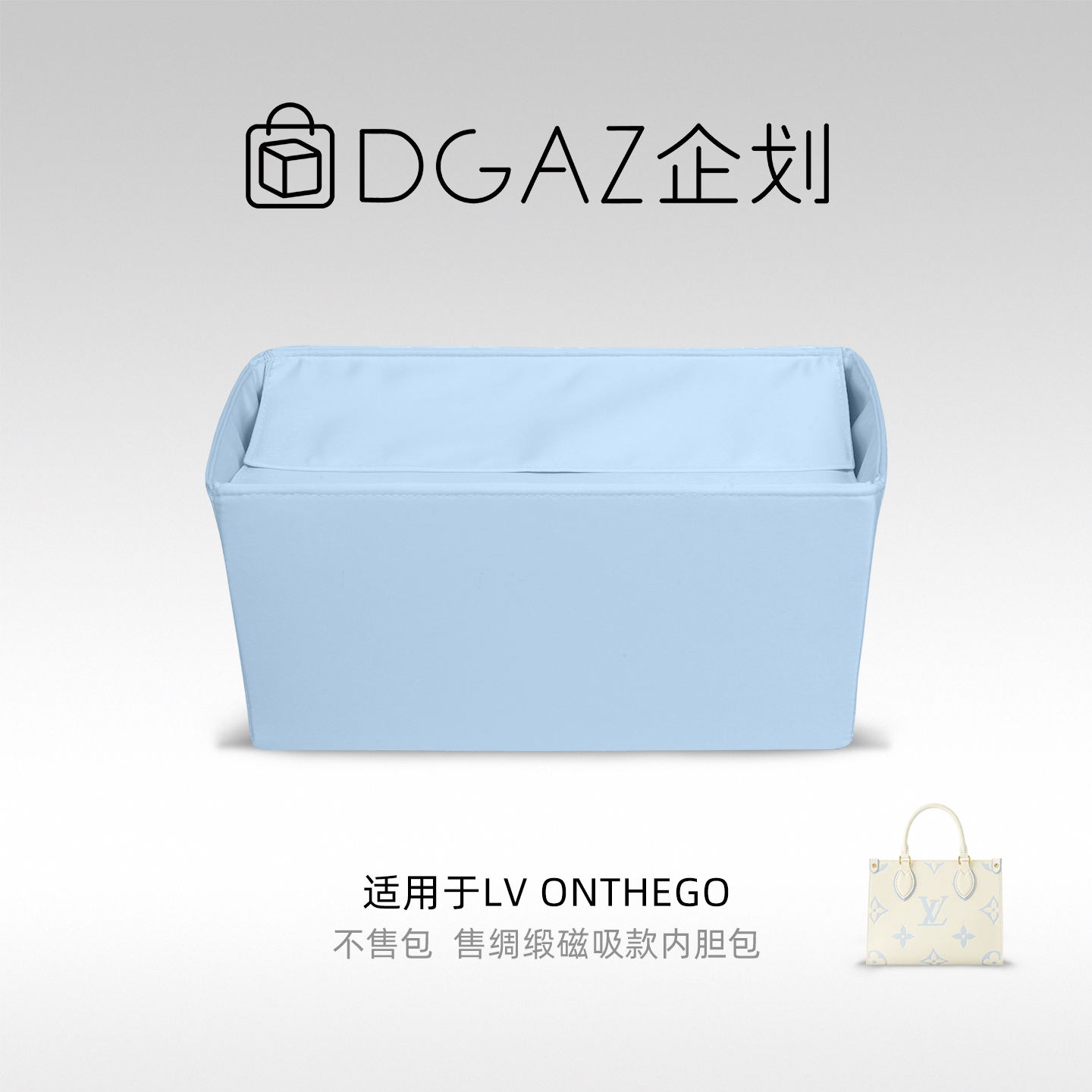 DGAZ包你所爱适用LV onthego小中大号托特包磁吸盖绸缎内胆包