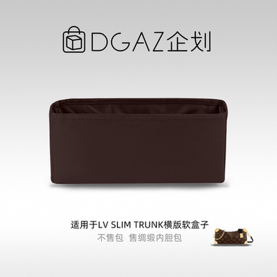 DGAZ包你所爱适用于LV Slim Trunk横版软盒子绸缎内胆包咖啡棕