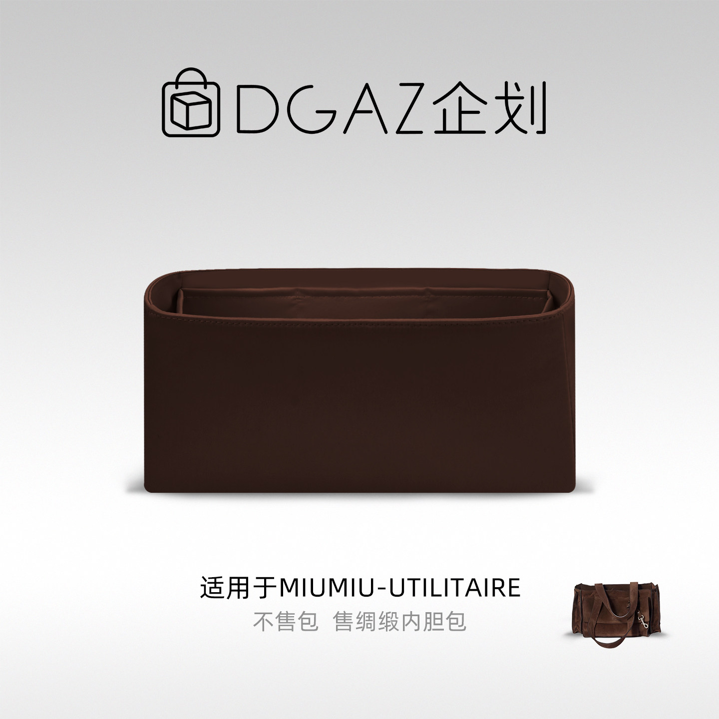 DGAZ企划适用于MiuMiu Utilitaire中号绸缎内胆包咖啡棕