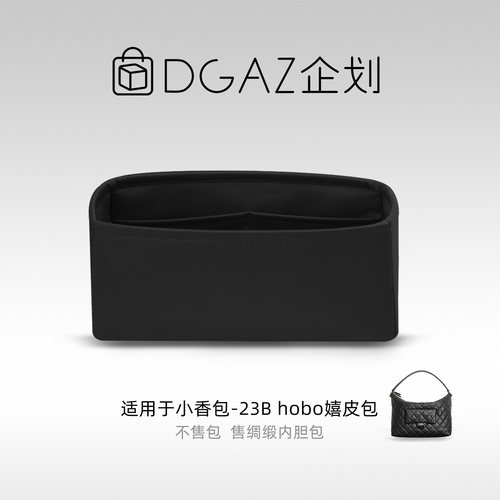 DGAZ企划适用于小香包23B hobo嬉皮包小/超大号绸缎内胆包黑色