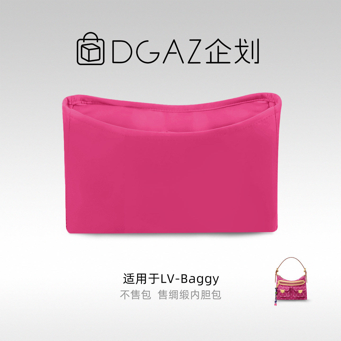 DGAZ企划适用于LV Baggy绸缎内胆包玉兰粉