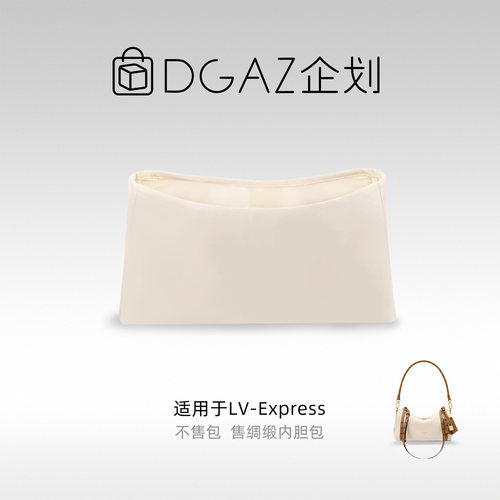DGAZ包你所爱适用于LV Express小/中/大号绸缎内胆包奶昔白