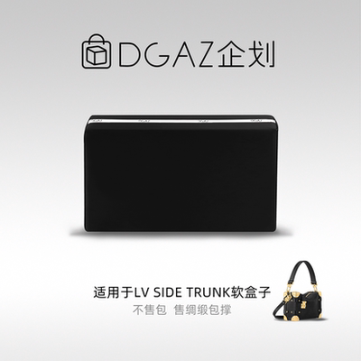 DGAZ包你所爱适用于LVSide Trunk软盒子小中大号绸缎包撑48小时发