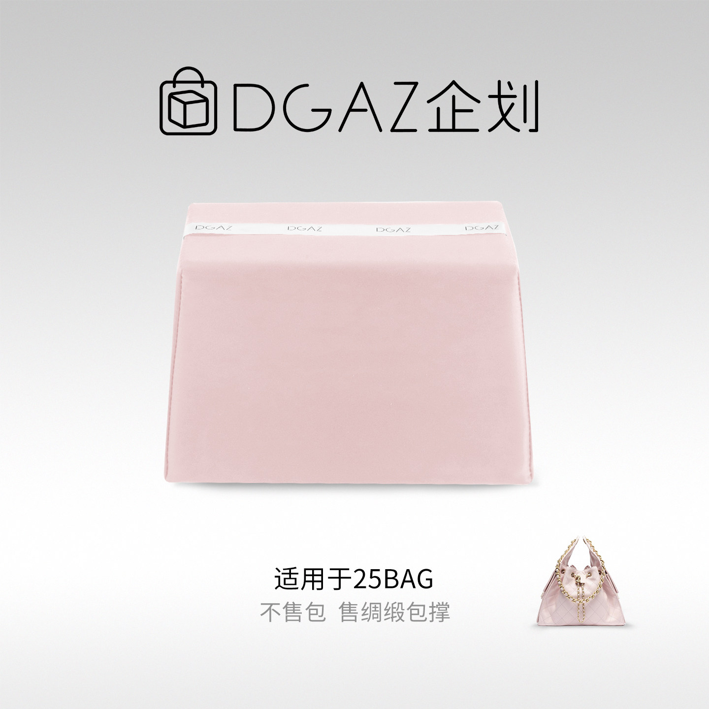DGAZ包你所爱 适用小香包25bag/25c抽绳款嬉皮包Hobo包撑樱花粉