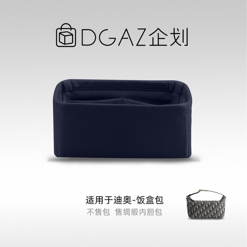 DGAZ企划适用迪奥TravelVanity/Nomad饭盒包绸缎内胆包午夜蓝