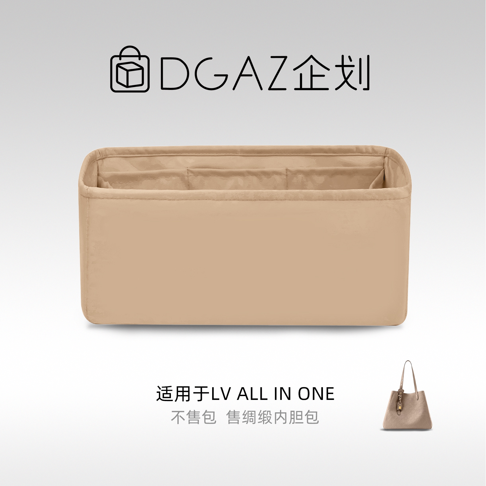 DGAZ企划适用于LV All In One绸缎内胆包奶茶色