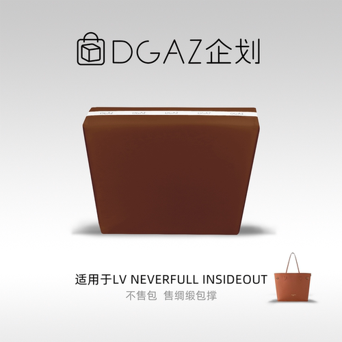 DGAZ包你所爱适用于LV Neverfull翻面款insideout绸缎包撑金棕色