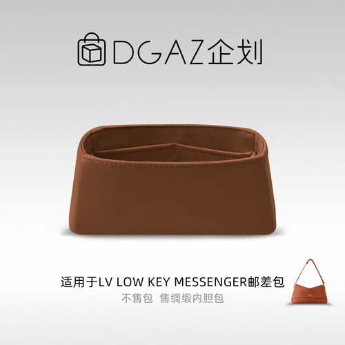 DGAZ包你所爱适用于LV Low Key Messenger邮差包绸缎内胆包金棕色