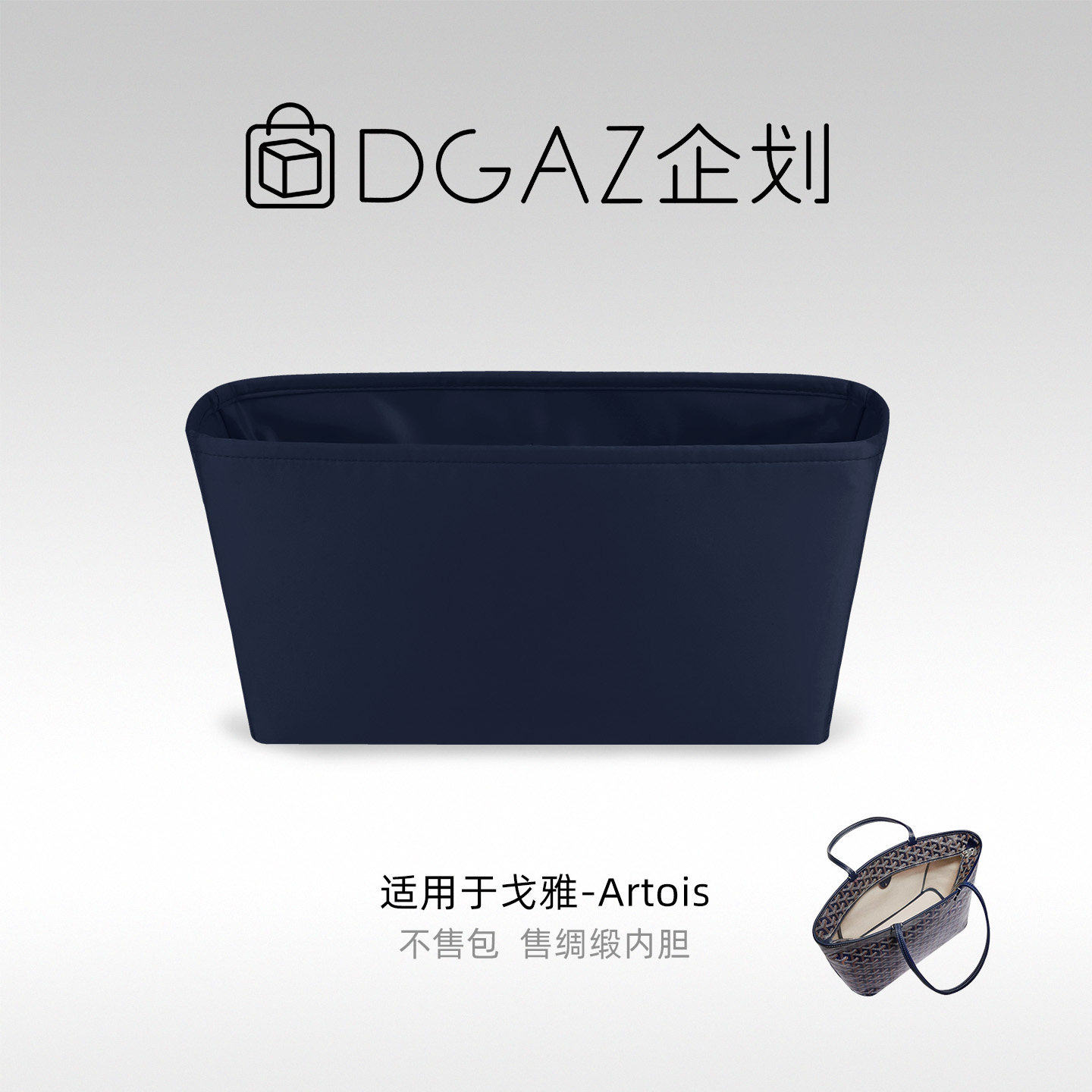 DGAZ包你所爱适用goyard狗牙购物袋Artois托特包绸缎内胆包 - 实物图
