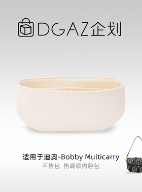 DGAZ包你所爱适用于迪奥Bobby Multicarry绸缎内胆包奶昔白