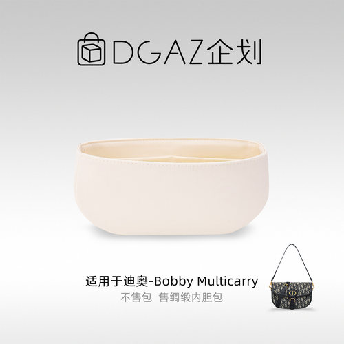 DGAZ企划适用于迪奥Bobby Multicarry绸缎内胆包奶昔白