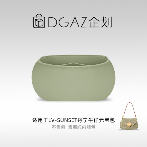 DGAZ企划适用于LV Sunset丹宁牛仔元宝包绸缎内胆包鼠尾草绿