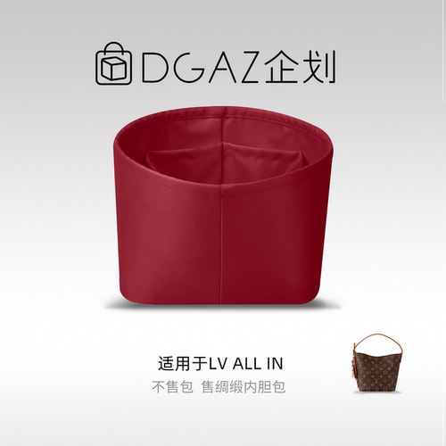DGAZ包你所爱适用LV allin bb/大号/MM绸缎内胆包水桶包宝石红