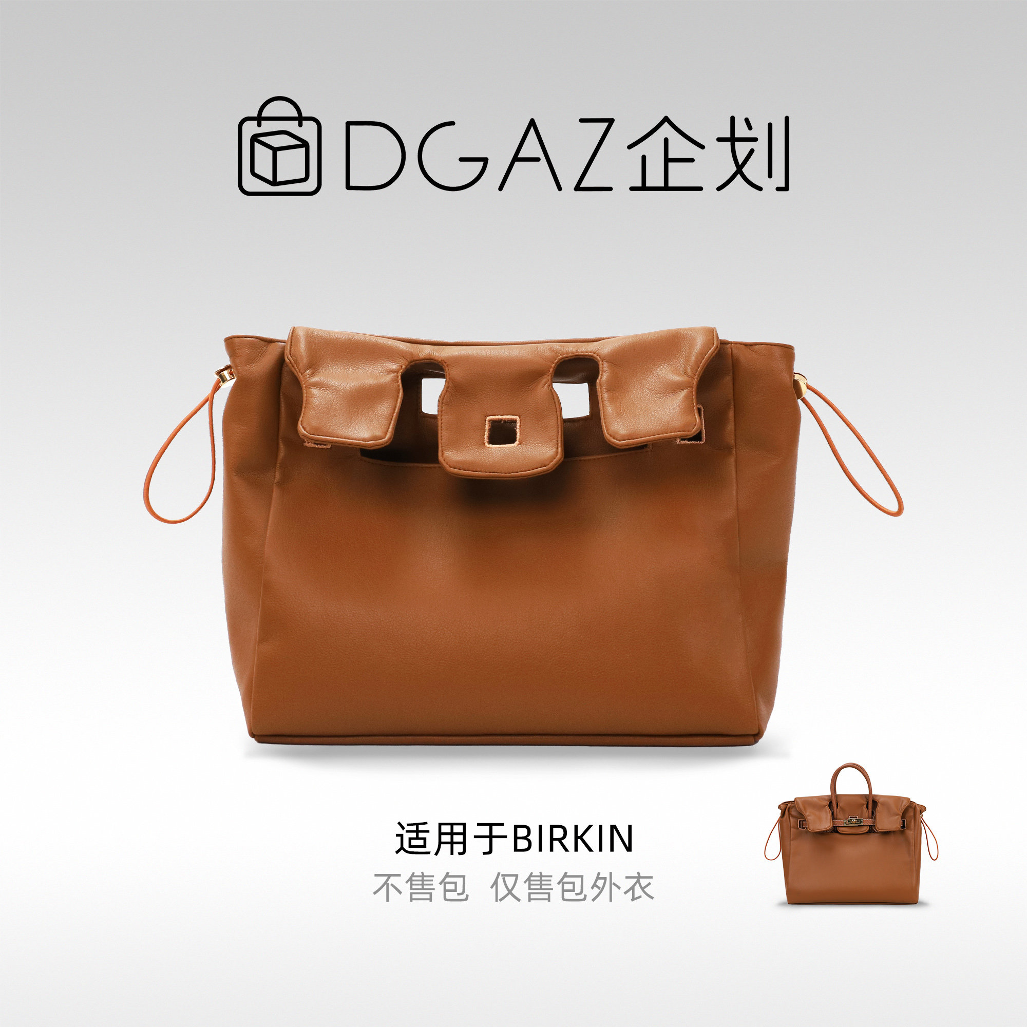 DGAZ包你所爱适用于爱马仕birkin25/30/35BK牛皮包外衣防尘金棕色