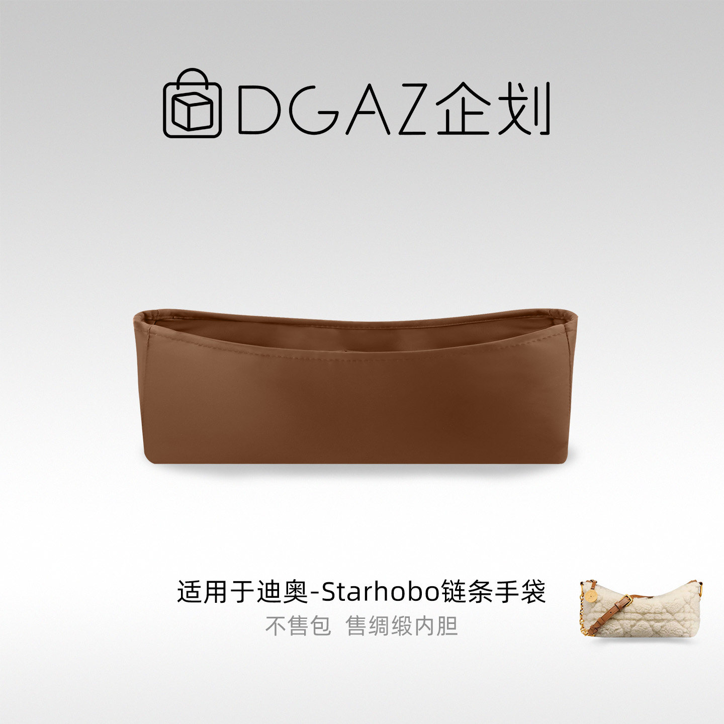 DGAZ包你所爱适用迪奥Starhobo链条手袋绸缎内胆包金棕色