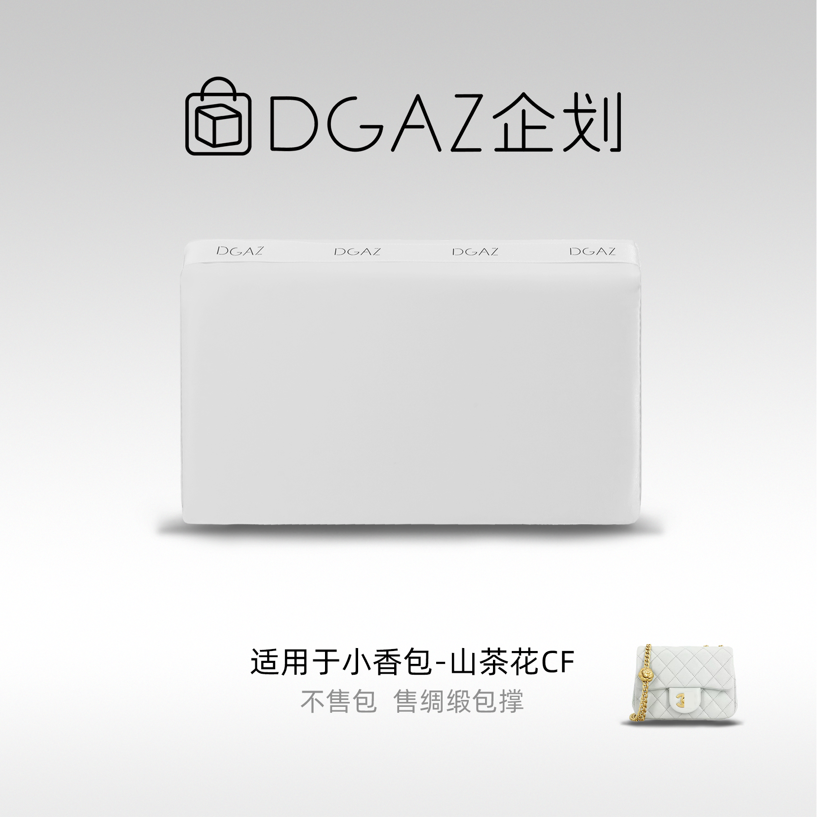 DGAZ包你所爱适用小香包23S山茶花CF mini小号方胖子绸缎包撑白色