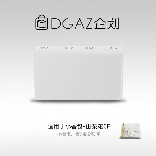 DGAZ包你所爱适用小香包23S山茶花CF mini小号方胖子绸缎包撑白色