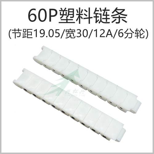 白色RS60p传动链条60P上下料机用拖链POM链条白色龙骨链