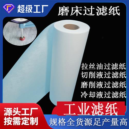 工业磨床过滤纸金属铸造机床轴承汽车切削液磨削液拉丝油无纺布厂