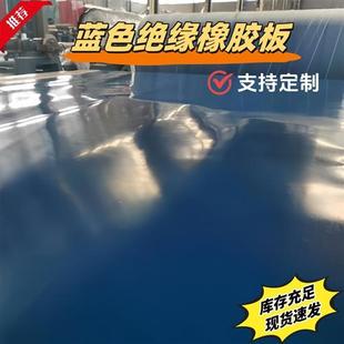 现货蓝色平面绝缘橡胶板配电室铺地防滑胶垫mmmm减震耐磨蓝胶皮