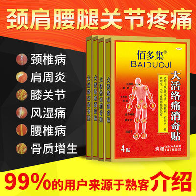 佰多集大活络痛消奇贴四盒 斧标远红黑膏贴16贴颈肩腰腿线下同款