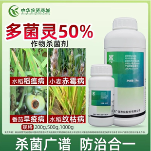 50%多菌灵悬浮剂蔬菜果树水稻赤霉病纹枯病疫病霜霉病农药杀菌剂