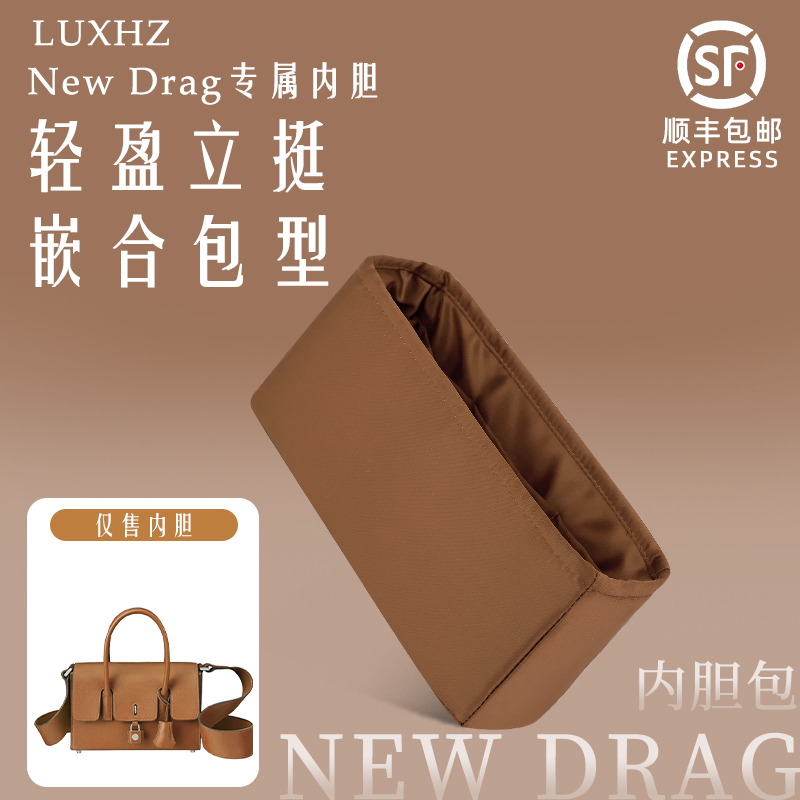 嵌合包型！NewDrag绸缎内胆包
