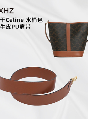 耐用！Celine水桶包牛皮肩带改造