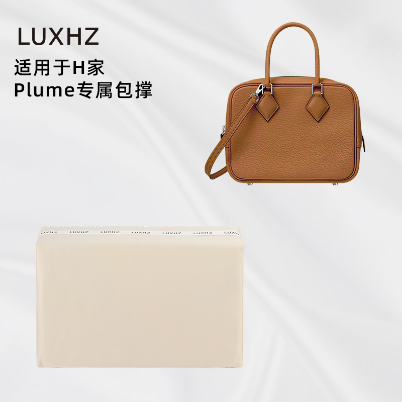 撑包不伤包！爱马仕Plume包撑
